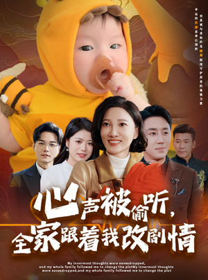 心声被偷听全家跟着我改剧情(63集) 心声被偷听全家跟着我改剧情(63集)短剧太精彩了