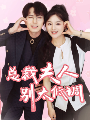 总裁夫人别太低调(71集) 总裁夫人别太低调(71集)在线看