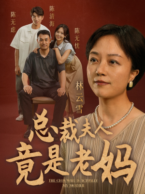 总裁夫人竟是老妈(64集) 总裁夫人竟是老妈(64集)好看短剧追不停