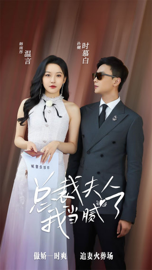 总裁夫人我当腻了(98集) 总裁夫人我当腻了(98集)番茄短剧免费看
