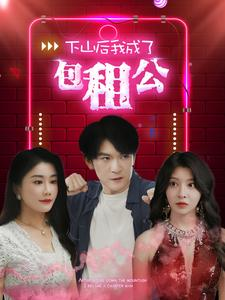 下山后我成了包租公(102集) 下山后我成了包租公(102集)哪个短剧网能看