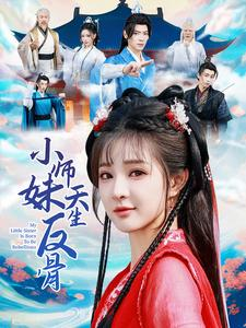 小师妹天生反骨(76集) 小师妹天生反骨(76集)全集