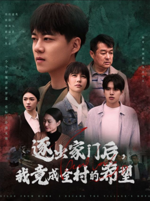 逐出家门后,我竟成全村的希望(30集) 逐出家门后,我竟成全村的希望(30集)演的怎么样