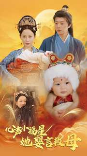 心声小福星她婴言救母(95集) 心声小福星她婴言救母(95集)上热门短剧