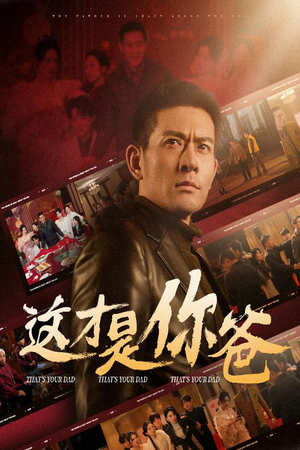 这才是你爸&除夕订婚之父为子狂(51集) 这才是你爸&除夕订婚之父为子狂(51集)哪个短剧网能看