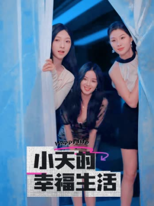 小天的幸福生活(95集) 小天的幸福生活(95集)短剧排行榜