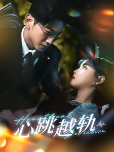 心跳越轨(99集) 心跳越轨(99集)独家短剧免费看