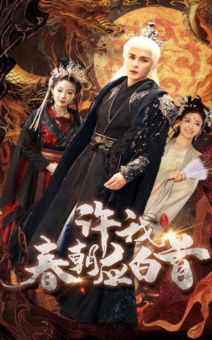 许我春朝应白首(36集) 许我春朝应白首(36集)这部短剧太好看