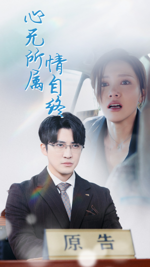 心无所属情自终(35集) 心无所属情自终(35集)女频短剧推荐
