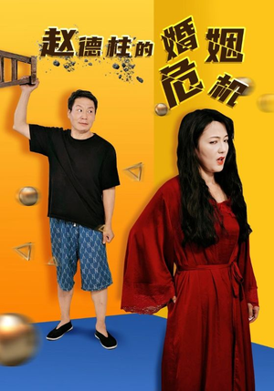 赵德柱的婚姻危机(35集) 赵德柱的婚姻危机(35集)短剧太精彩