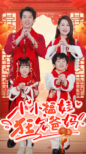 小小福娃狂宠爸妈(83集) 小小福娃狂宠爸妈(83集)免费短剧合集