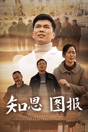 知恩图报(30集) 知恩图报(30集)免费短剧大全