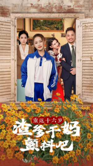 重返十六岁渣爹干妈颤抖吧(100集) 重返十六岁渣爹干妈颤抖吧(100集)怎么看全集
