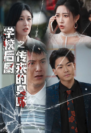 学校后厨传来的臭味(30集) 学校后厨传来的臭味(30集)深深爱上这部剧