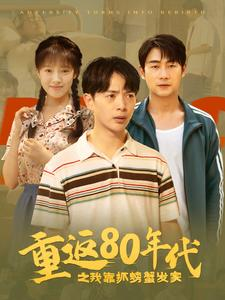 重返80年代之我靠抓螃蟹发家(101集) 重返80年代之我靠抓螃蟹发家(101集)一个短剧看全集