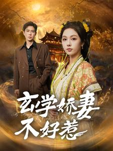 玄学娇妻不好惹(101集) 玄学娇妻不好惹(101集)看到了大结局