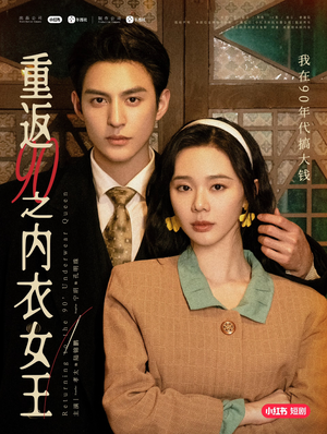重返90之内衣女王(16集) 重返90之内衣女王(16集)好看的短剧