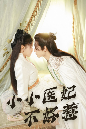 小小医妃不好惹(59集) 小小医妃不好惹(59集)最火短剧热播