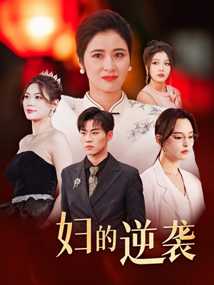 主妇的逆袭(39集) 主妇的逆袭(39集)一口气追完短剧