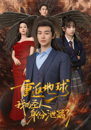 重返地球,我的圣人身份泄露了(91集) 重返地球,我的圣人身份泄露了(91集)在线免费观影