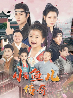 小鱼儿传奇(64集) 小鱼儿传奇(64集)热门短剧在线看
