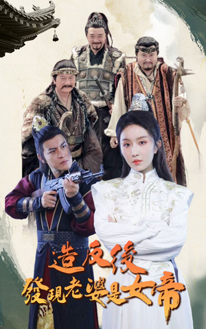 造反后发现老婆是女帝(63集) 造反后发现老婆是女帝(63集)在线看到大结局