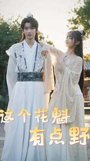 这个花魁有点野(100集) 这个花魁有点野(100集)最后一集