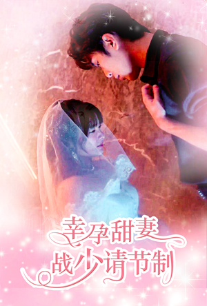 幸孕甜妻战少请节制(80集) 幸孕甜妻战少请节制(80集)真的太精彩了