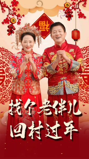 找个老伴儿回村过年(58集) 找个老伴儿回村过年(58集)全集我都看完了
