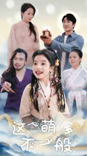 这个萌宝不一般(100集) 这个萌宝不一般(100集)网上可以看吗