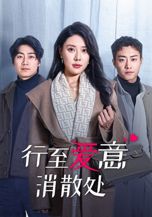 行至爱意消散处(44集) 行至爱意消散处(44集)免费看全集