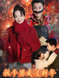 租个男友过新年(32集) 租个男友过新年(32集)热门短剧大全