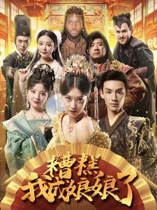 糟糕我成娘娘了(76集) 糟糕我成娘娘了(76集)最热短剧抢先看