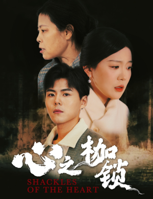 心之枷锁(31集) 心之枷锁(31集)最新热播短剧