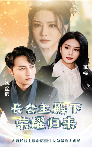 长公主殿下荣耀归来(80集) 长公主殿下荣耀归来(80集)口碑之选免费看