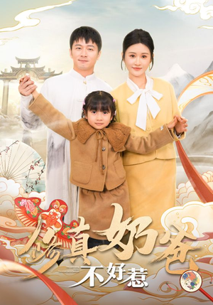 修真奶爸不好惹(59集) 修真奶爸不好惹(59集)高分佳作免费看