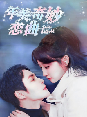 年关奇妙恋曲(65集) 年关奇妙恋曲(65集)免费短剧大全