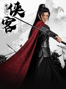 最后一个侠客(75集) 最后一个侠客(75集)民国短剧推荐