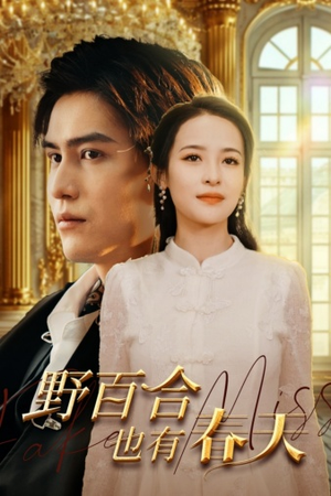 野百合也有春天(85集) 野百合也有春天(85集)免费观看就是爽