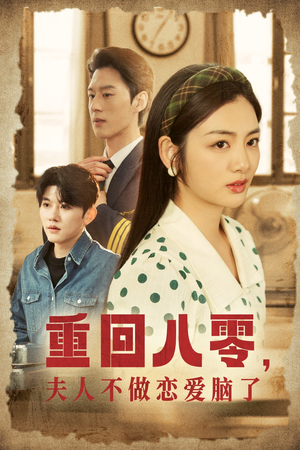 重回八零,夫人不做恋爱脑了(30集) 重回八零,夫人不做恋爱脑了(30集)女主谁演的