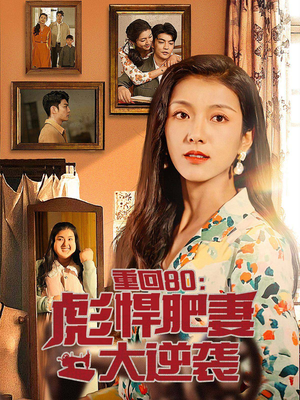 重回80:彪悍肥妻大逆袭(80集) 重回80:彪悍肥妻大逆袭(80集)一起看短剧