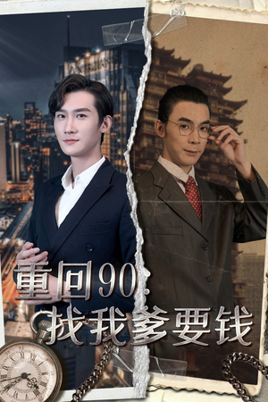 重回90:找我爹要钱(100集) 重回90:找我爹要钱(100集)精彩连连免费看