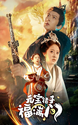 元宝错寻福满门(66集) 元宝错寻福满门(66集)最热门短剧来了