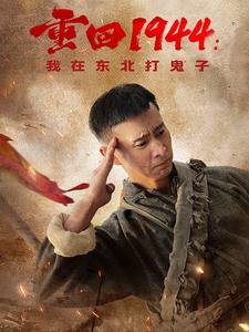 重回1944:我在东北打鬼子(80集) 重回1944:我在东北打鬼子(80集)爱短剧爱追剧