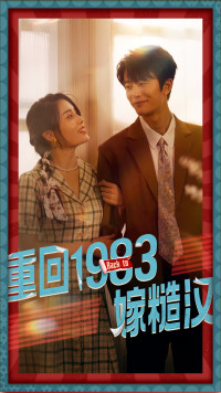 重回1983嫁糙汉(81集) 重回1983嫁糙汉(81集)完整版