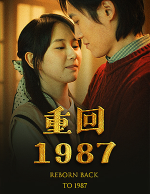 重回1987(92集) 重回1987(92集)温柔追捕短剧