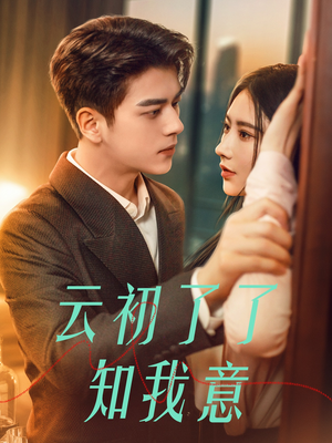 云初了了知我意(77集) 云初了了知我意(77集)好看短剧分享