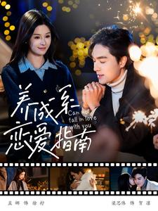 养成系恋爱指南(100集) 养成系恋爱指南(100集)短剧爆款推荐