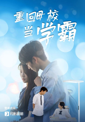 重回母校当学霸(51集) 重回母校当学霸(51集)好看短剧追不停