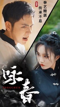 咏春(80集) 咏春(80集)好看短剧追不停